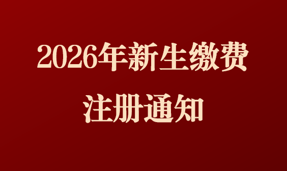 诸侯快讯ok1122高等学历继续教育2026级新生缴费注册通知