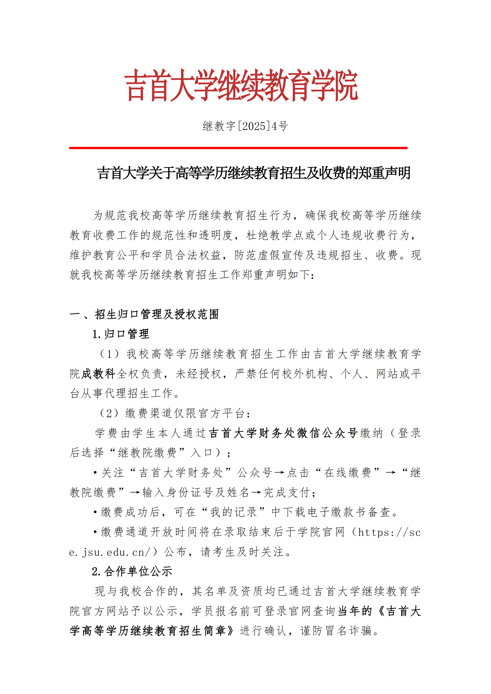 继教字[2025]4号 诸侯快讯ok1122关于高等学历继续教育招生及收费的郑重声明_00.png