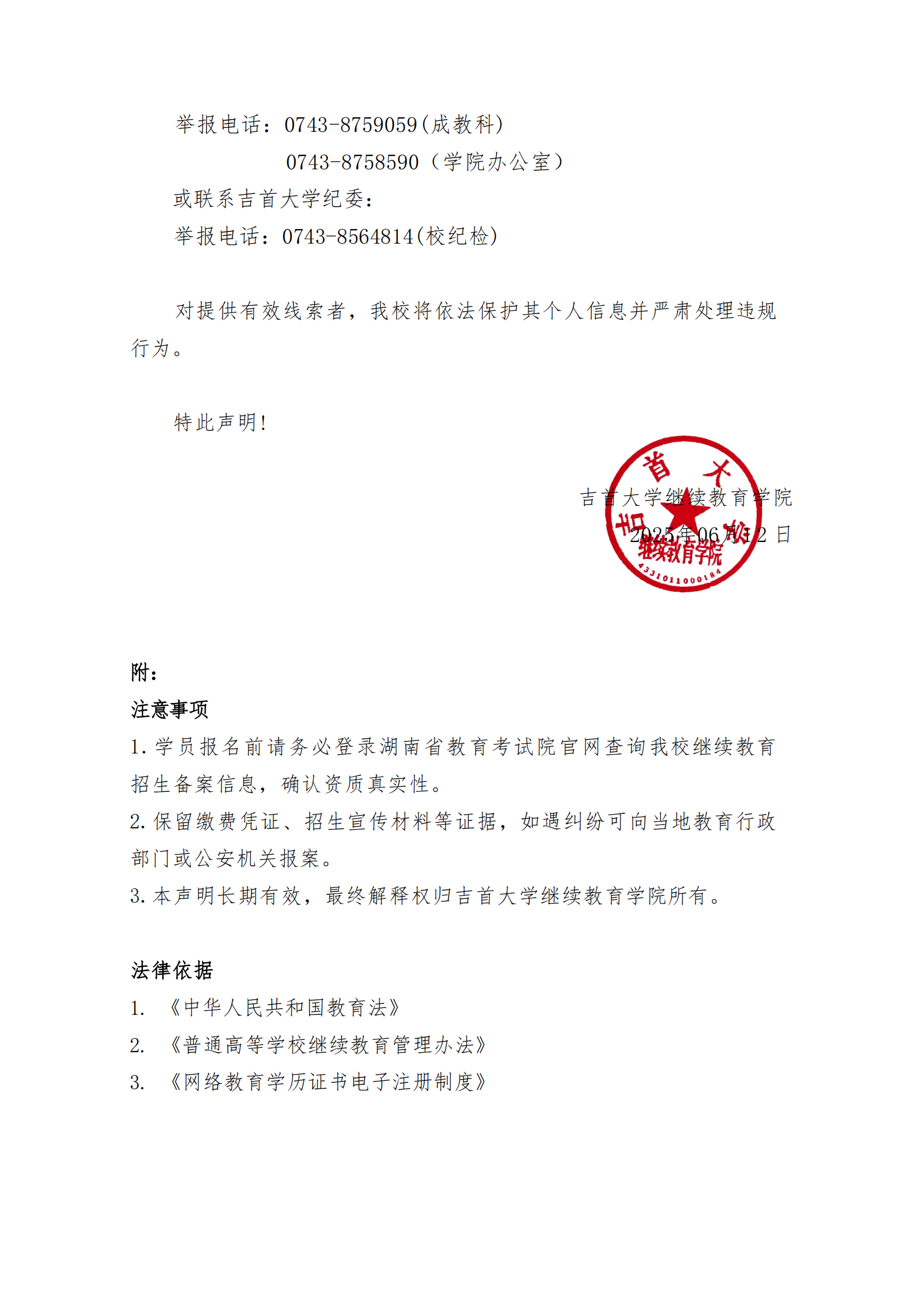 继教字[2025]4号 诸侯快讯ok1122关于高等学历继续教育招生及收费的郑重声明_02.png