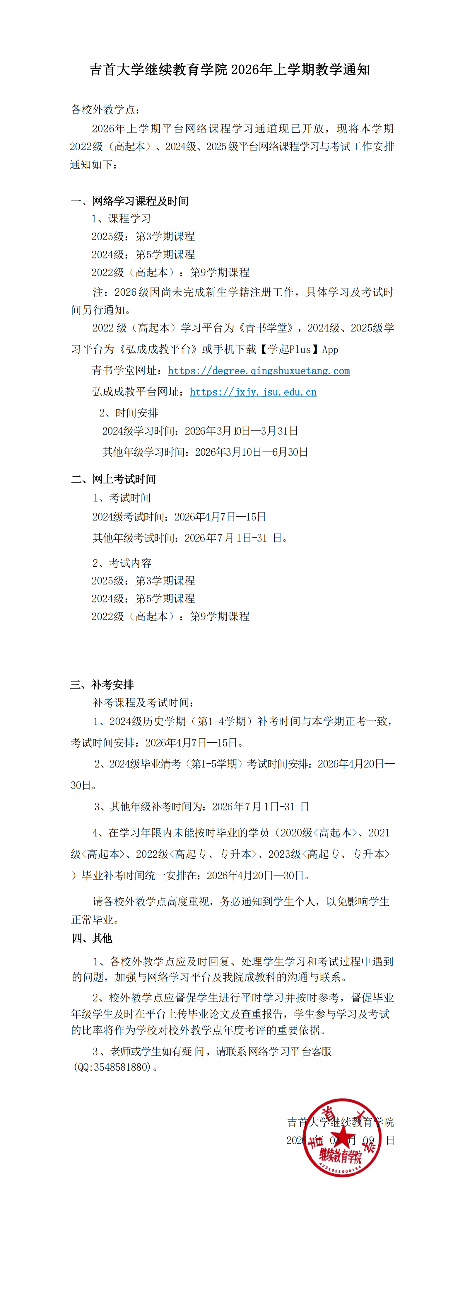 ok1122诸侯快讯 2026年上学期教学通知(1)_00.png