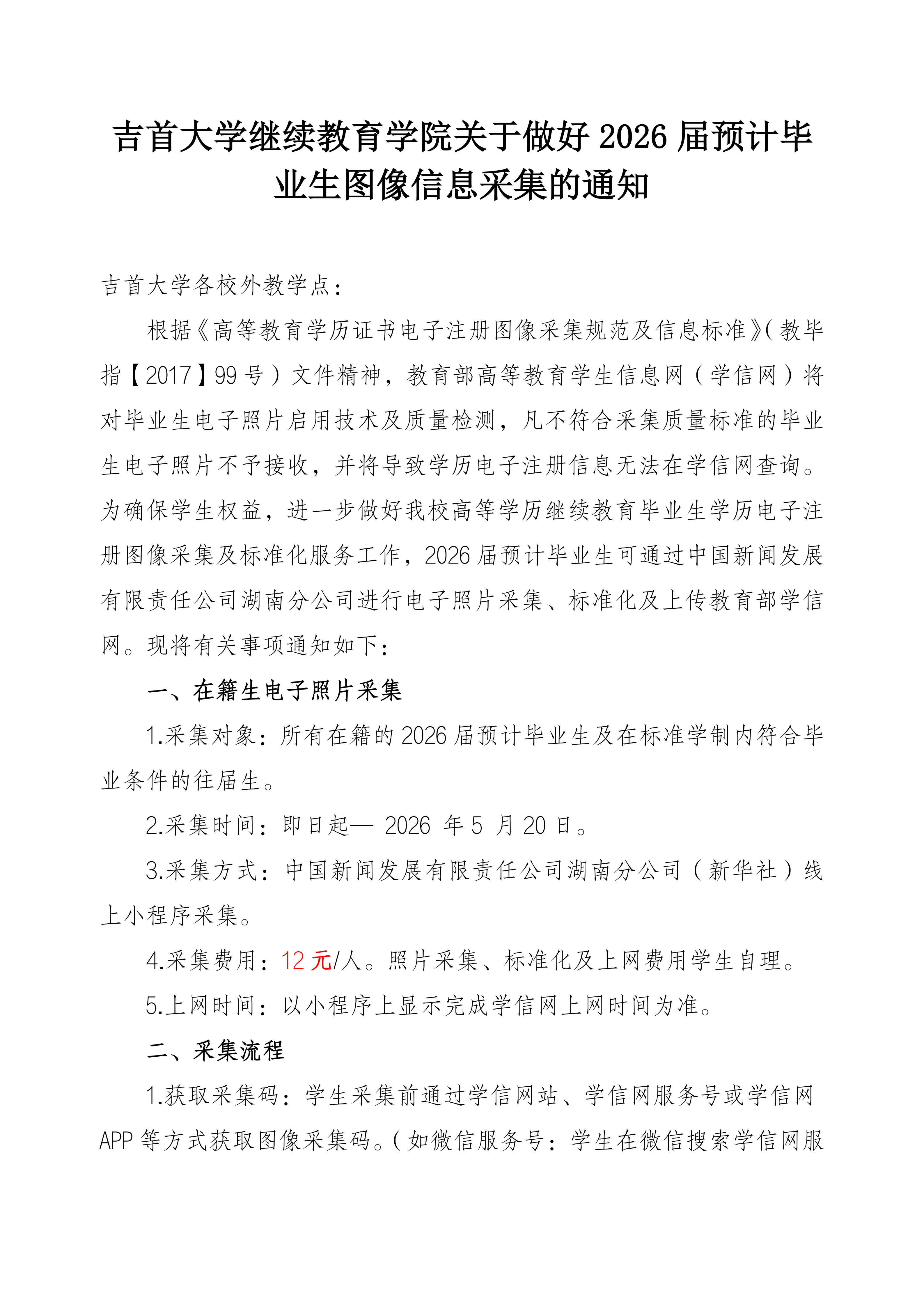 诸侯快讯ok1122关于做好2026届预计毕业生图像信息采集的通知_01.png